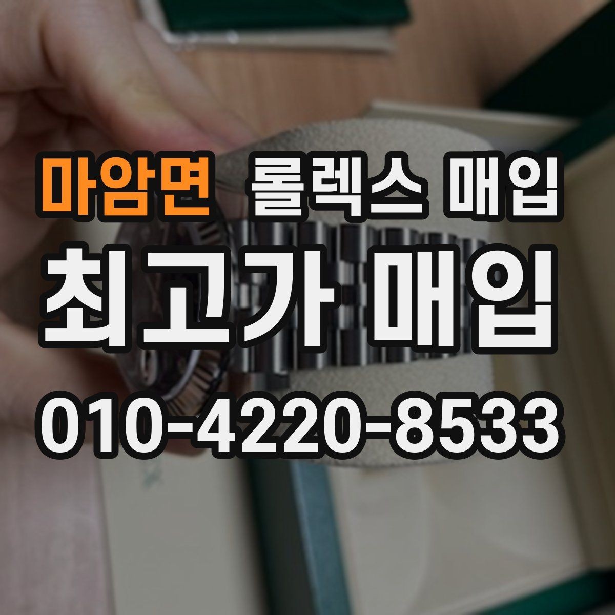 마암면 롤렉스 매입 브레이슬릿 장력으로 보는 사용감