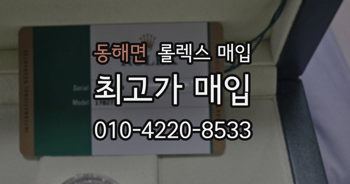 동해면 롤렉스 매입
