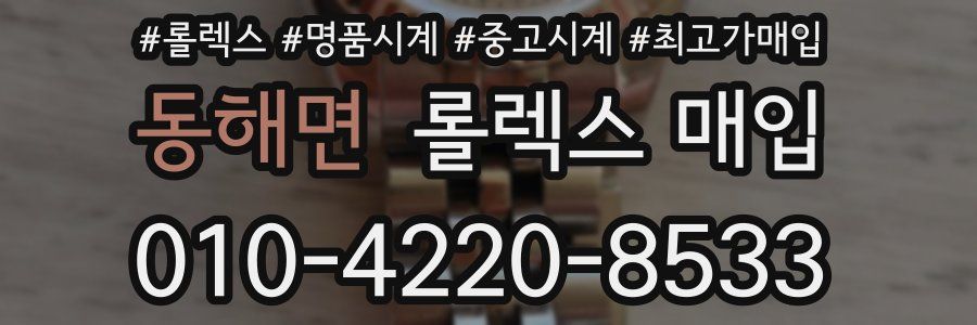 동해면 롤렉스 매입
