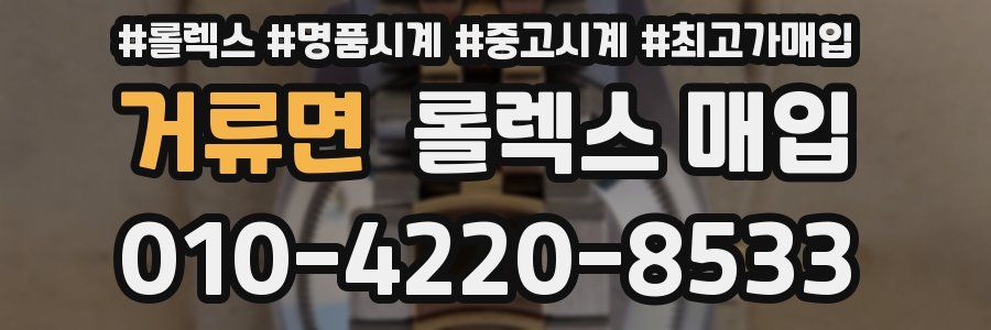 거류면 롤렉스 매입