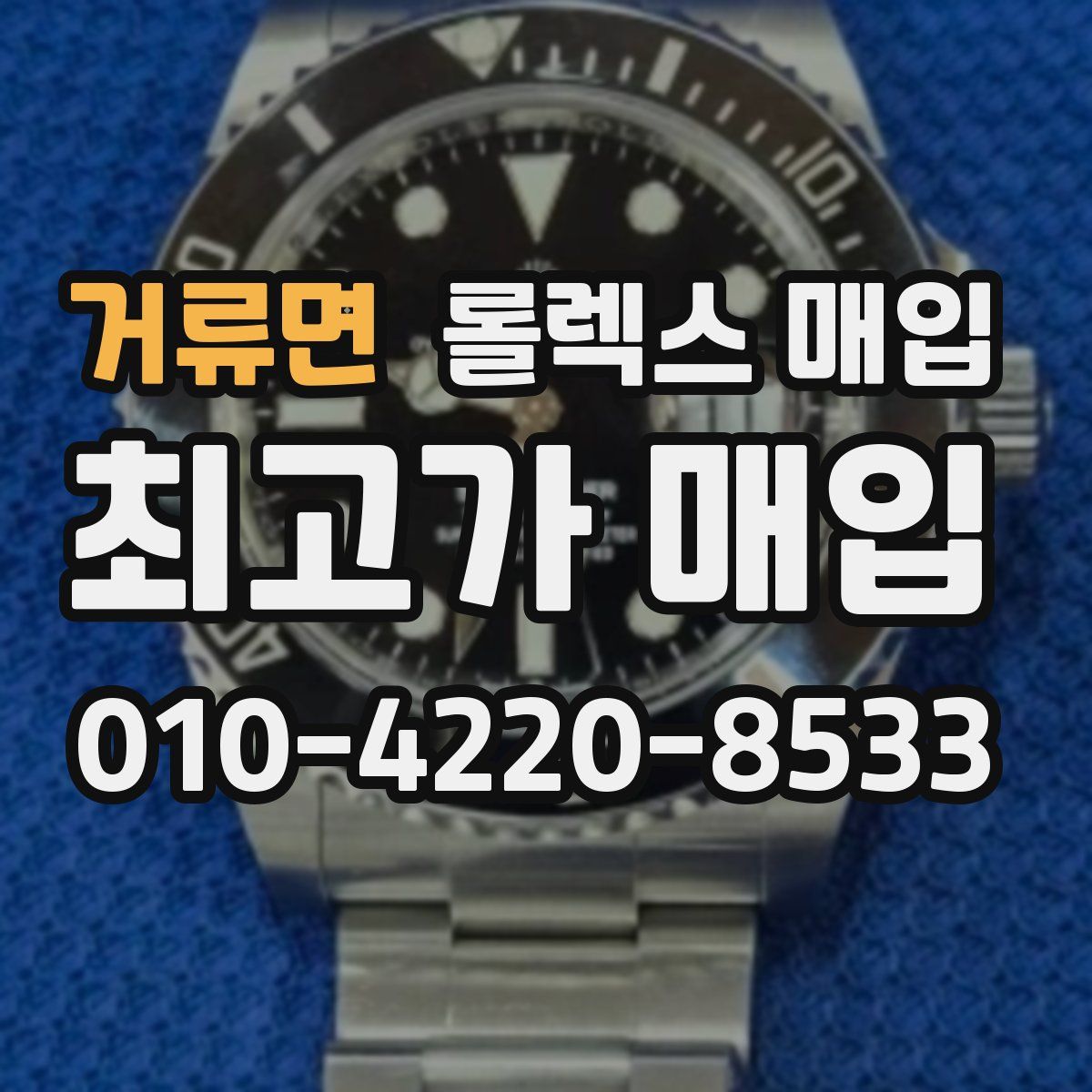 거류면 롤렉스 매입