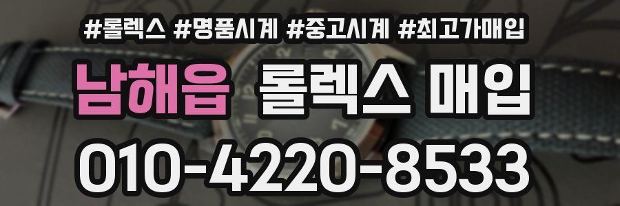 남해읍 롤렉스 매입