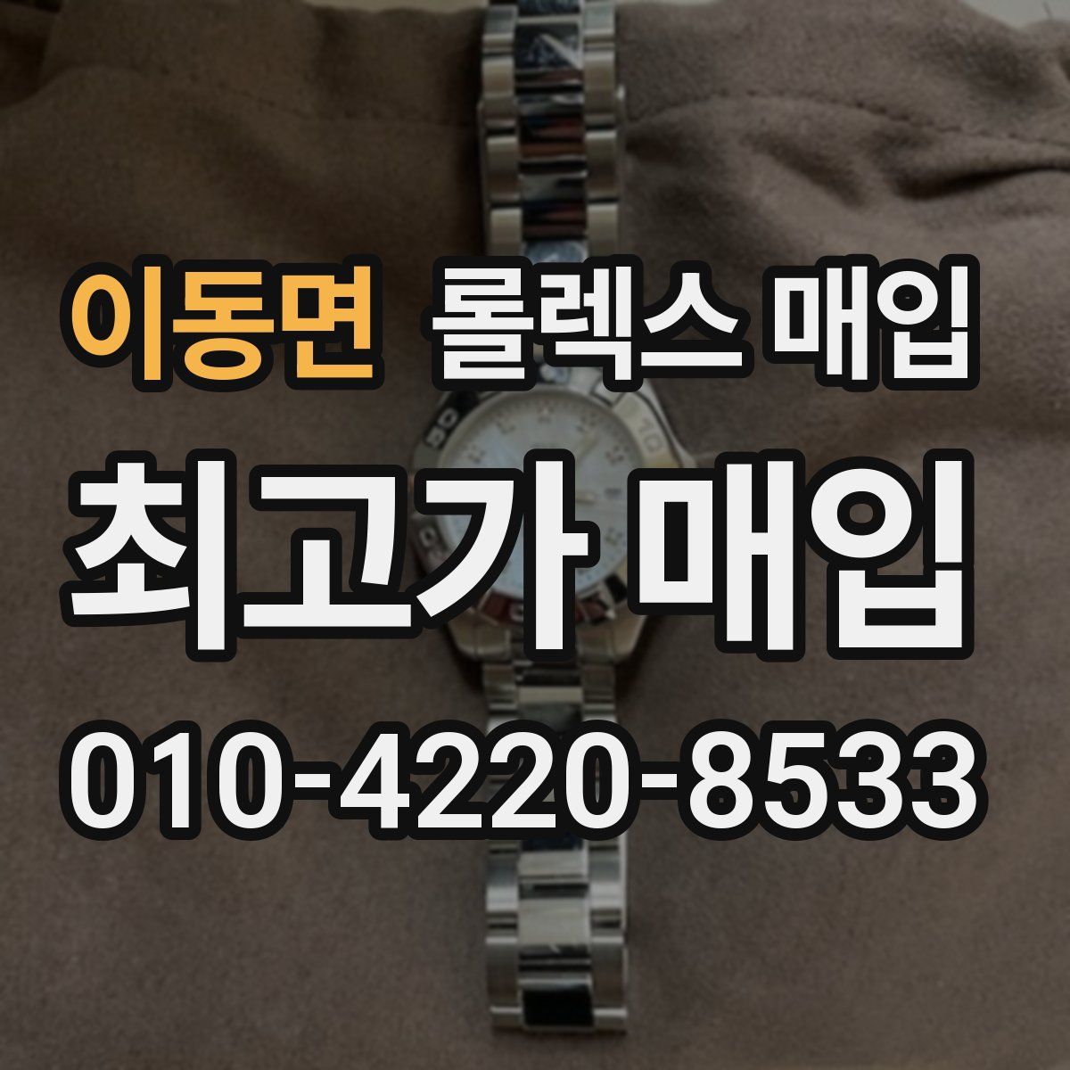 이동면 롤렉스 매입