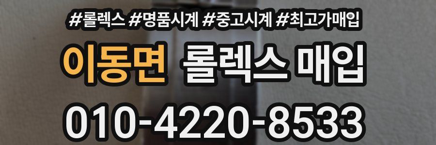 이동면 롤렉스 매입