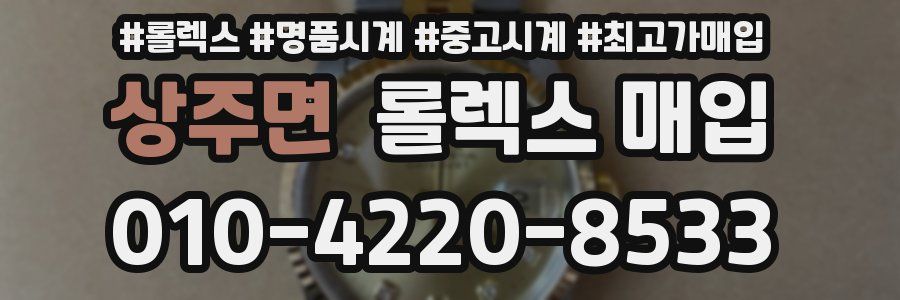 상주면 롤렉스 매입