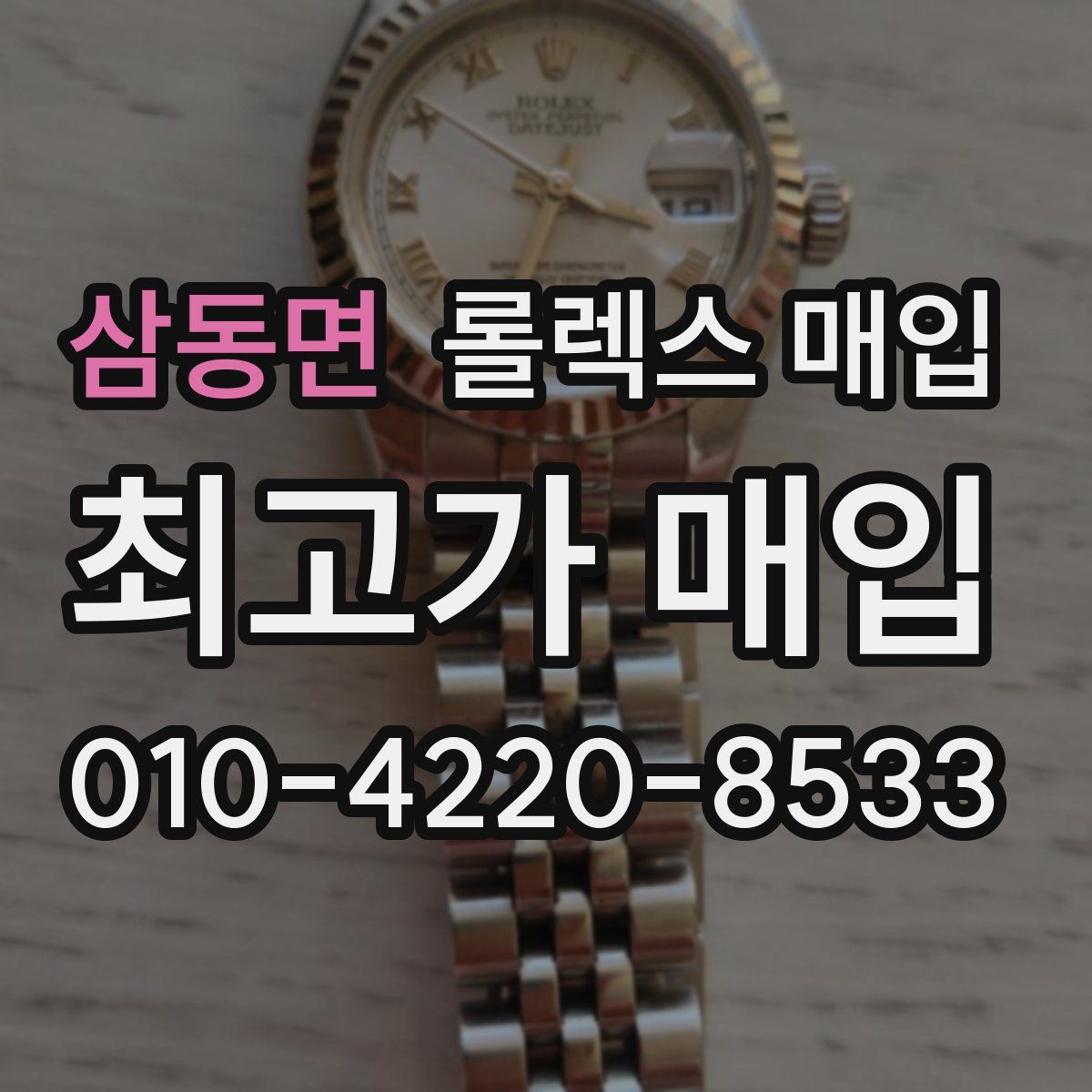 삼동면 롤렉스 매입