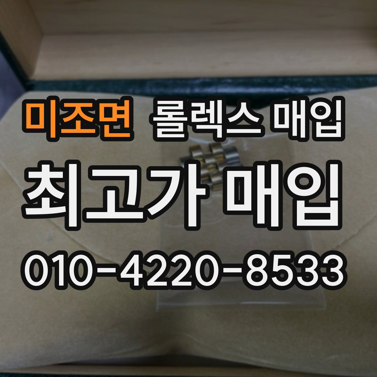 미조면 롤렉스 매입