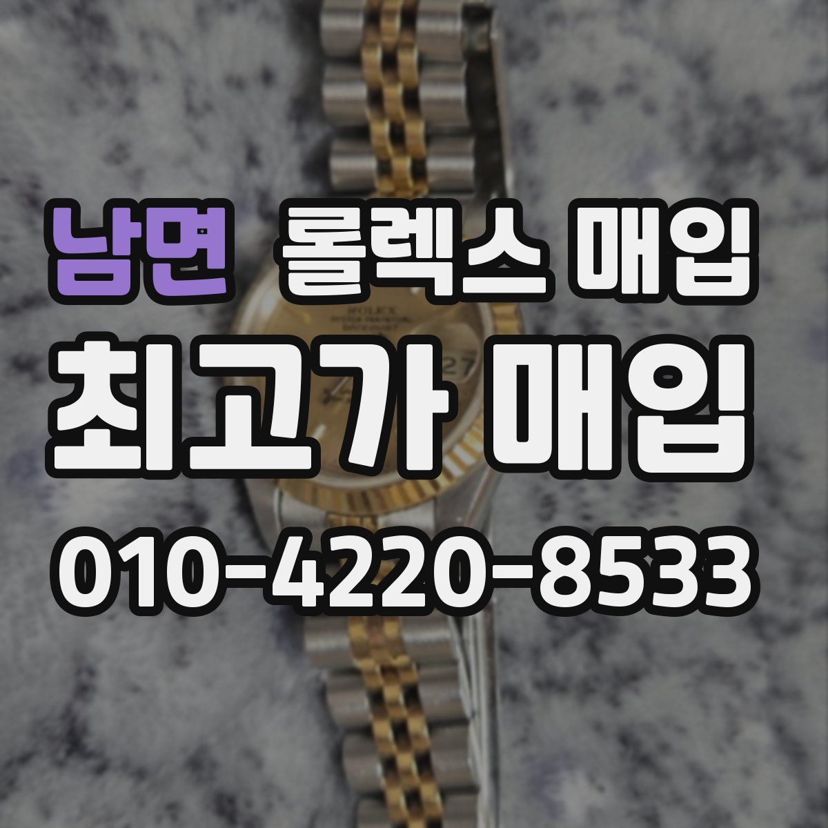 남면 롤렉스 매입