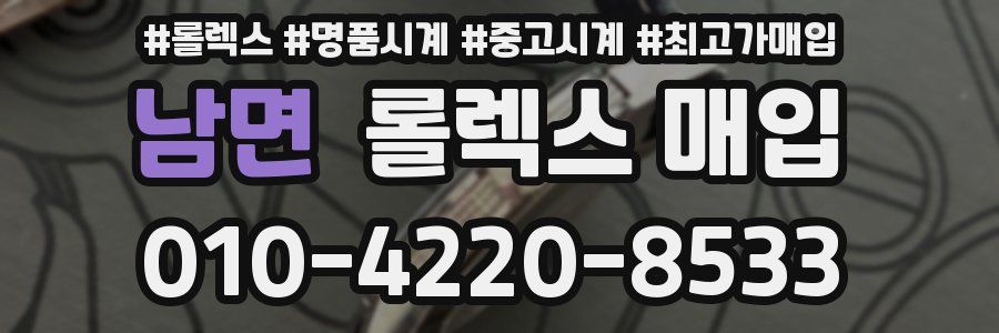 남면 롤렉스 매입