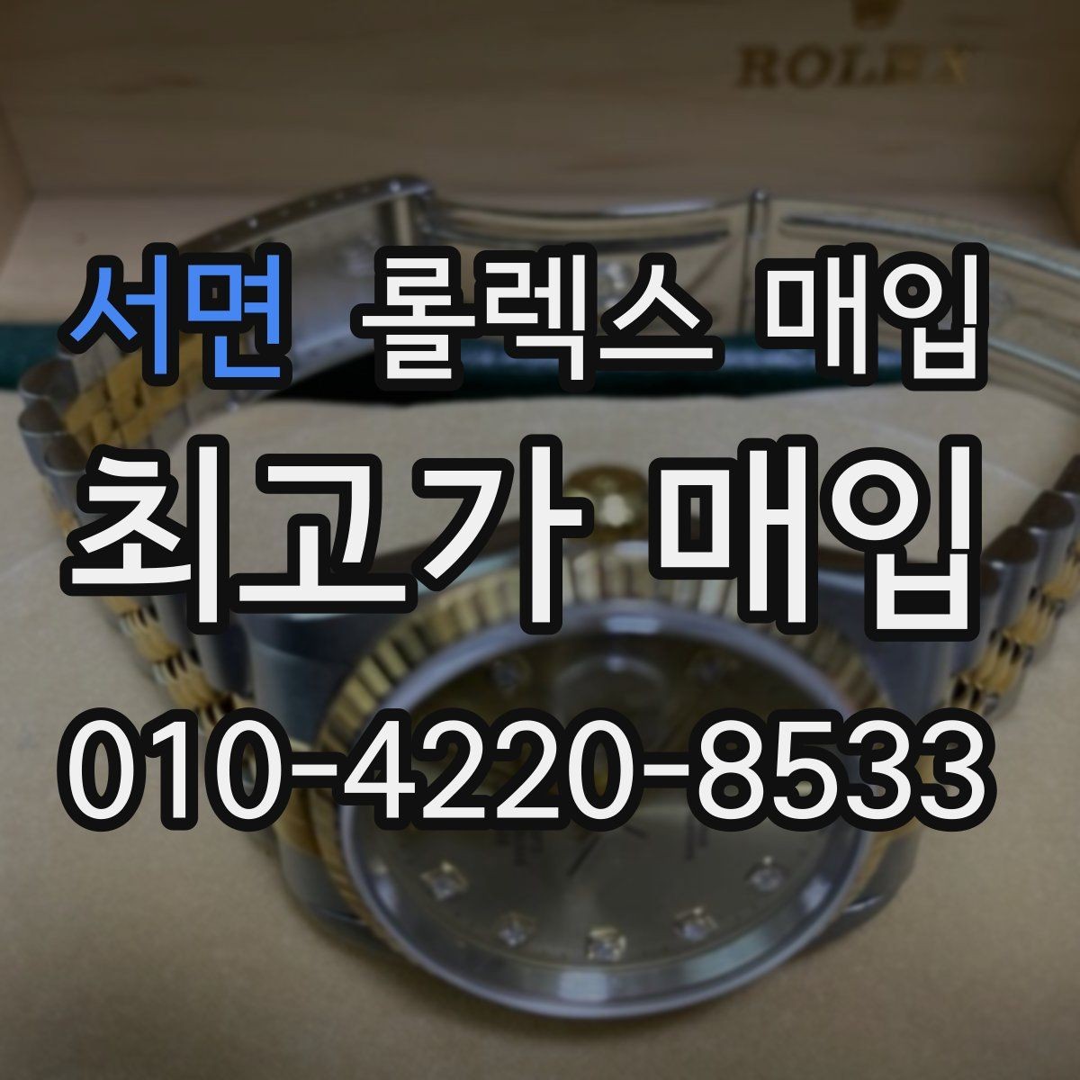 서면 롤렉스 매입 구형 모델 거래 시 체크 포인트