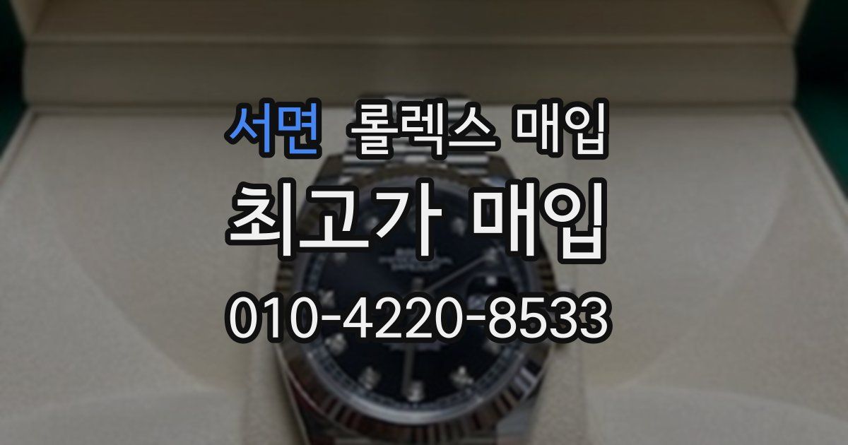 서면 롤렉스 매입