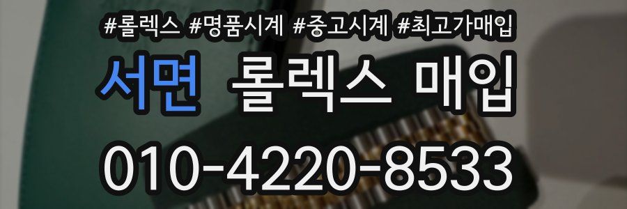 서면 롤렉스 매입