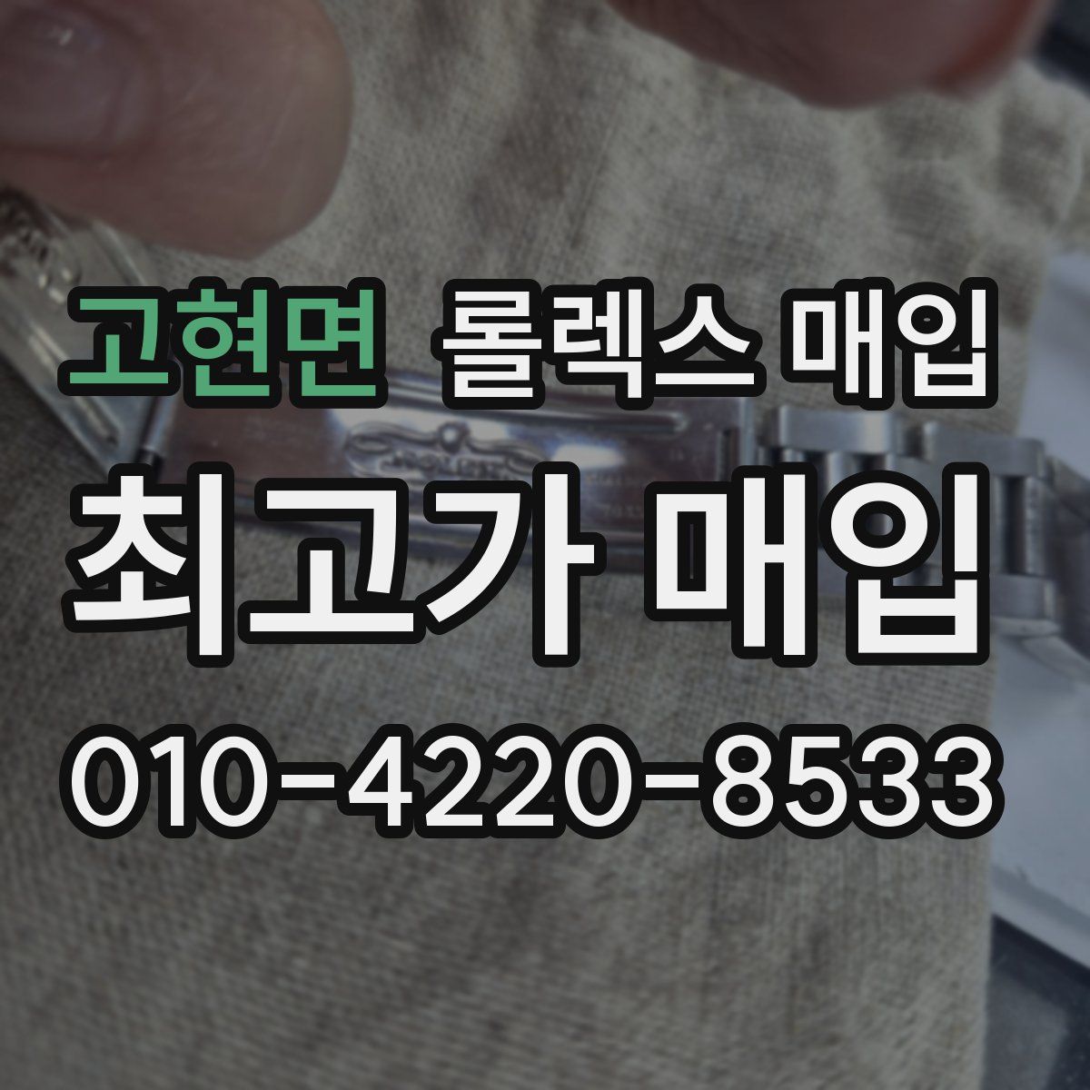 고현면 롤렉스 매입