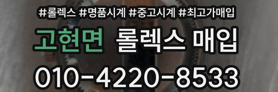 고현면 롤렉스 매입