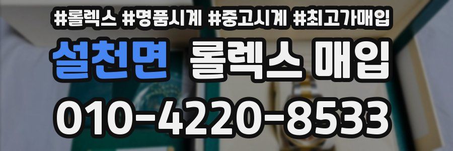 설천면 롤렉스 매입