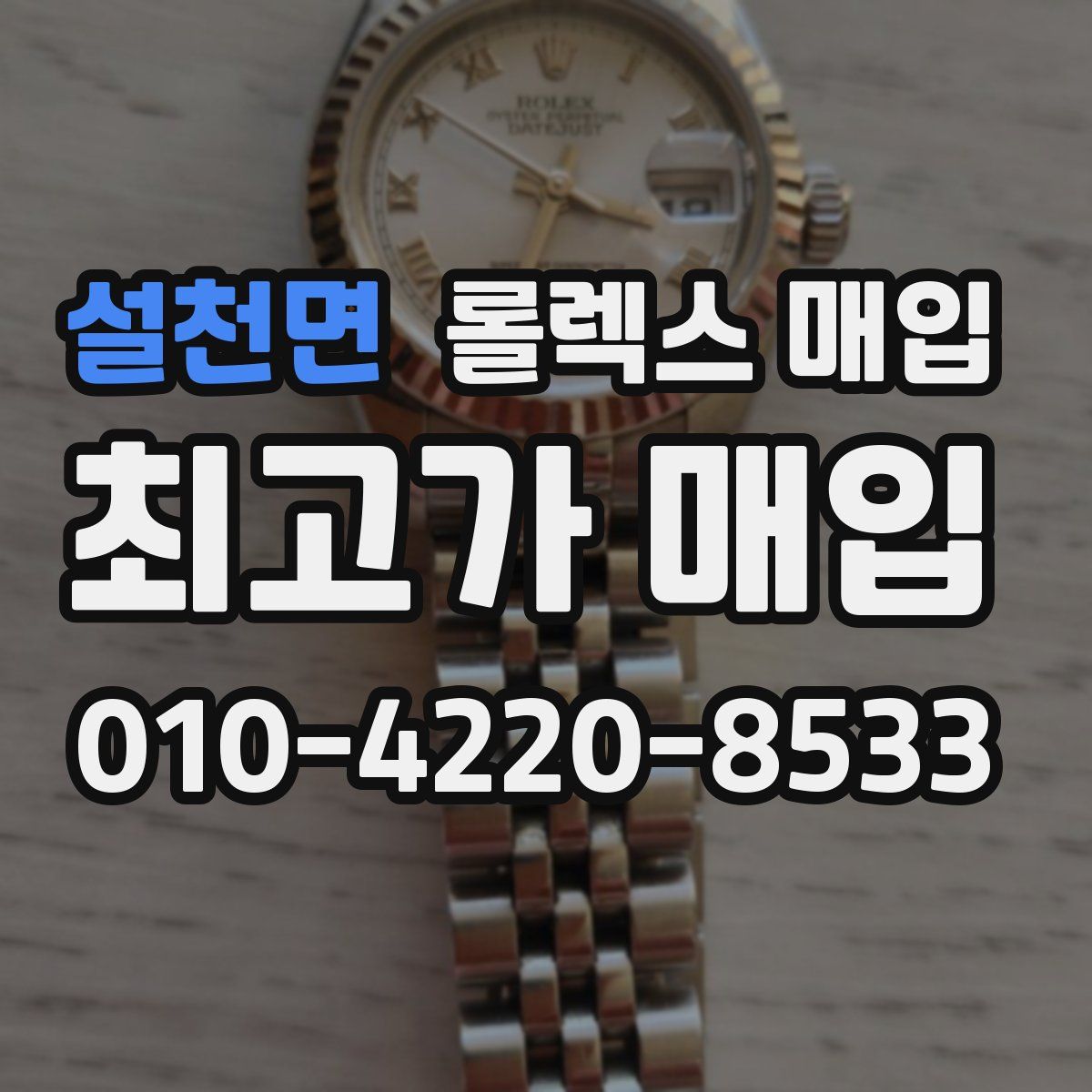 설천면 롤렉스 매입