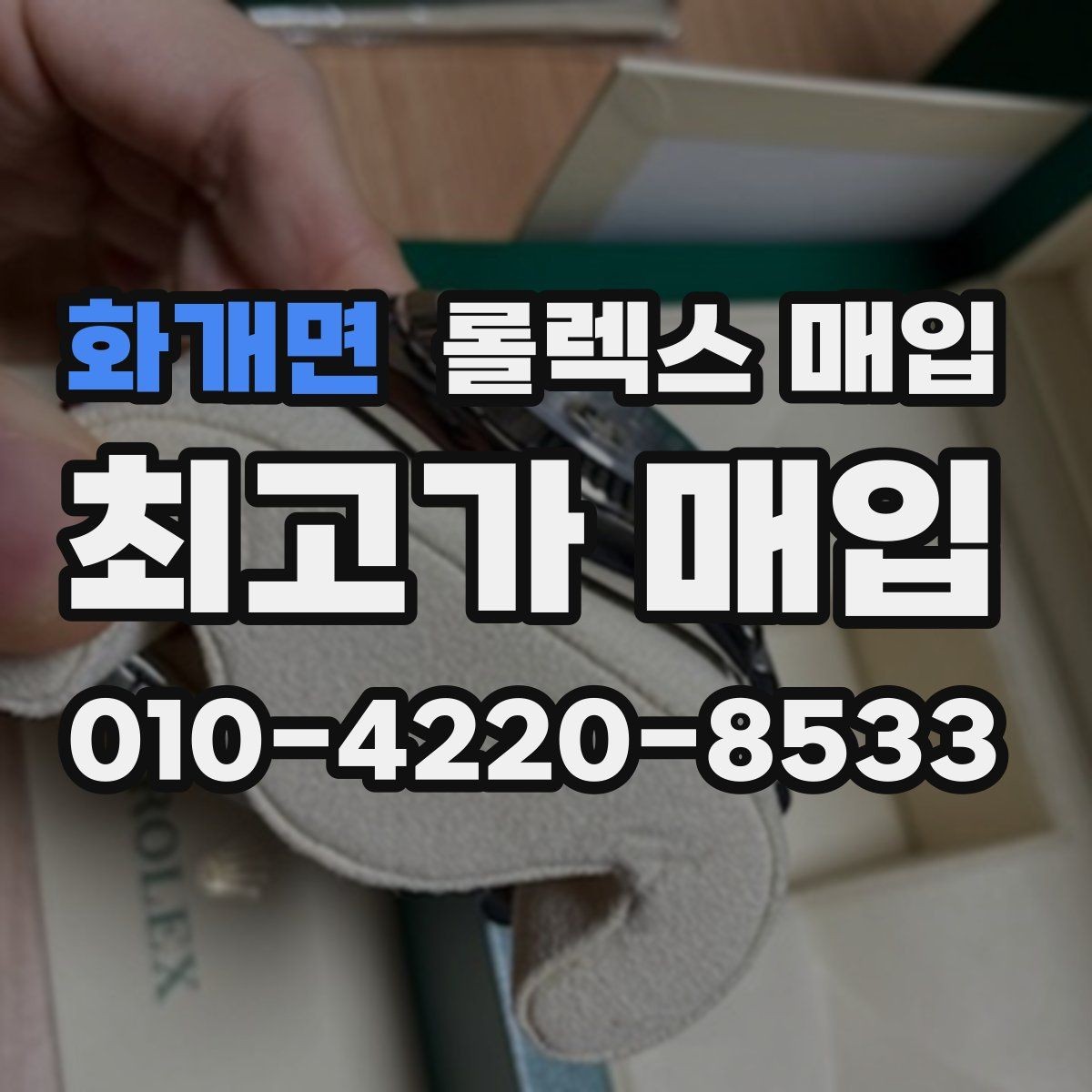 화개면 롤렉스 매입 GMT 마스터 시세 체크 포인트