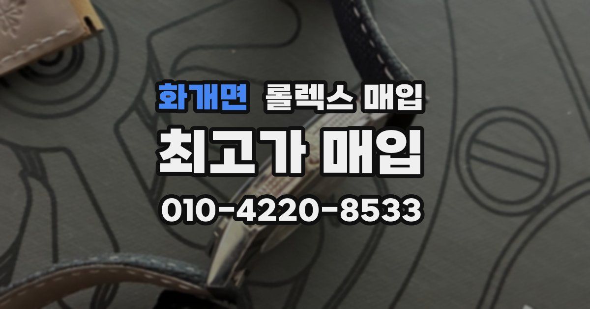 화개면 롤렉스 매입