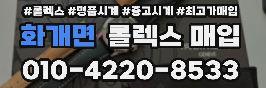 화개면 롤렉스 매입