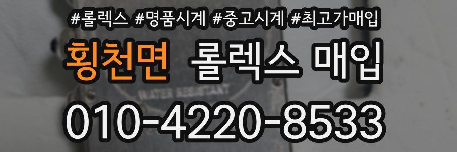 횡천면 롤렉스 매입