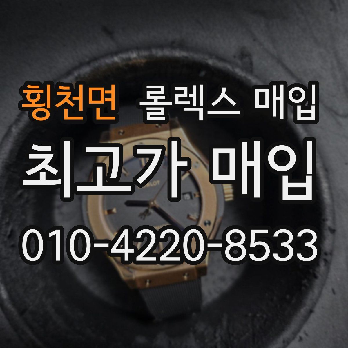 횡천면 롤렉스 매입