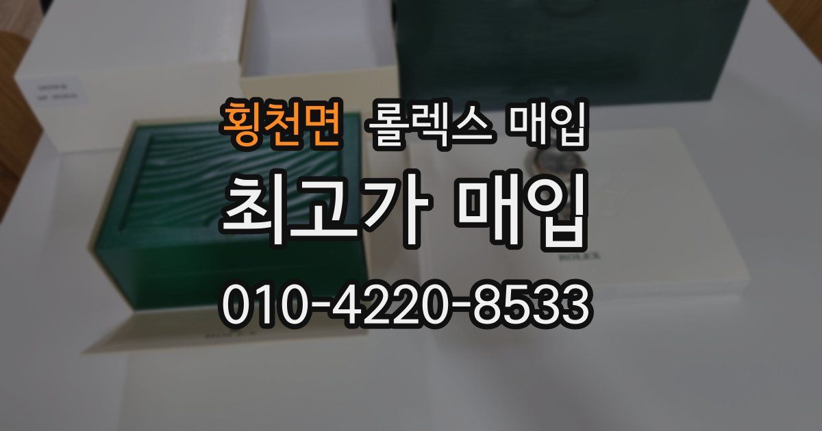횡천면 롤렉스 매입