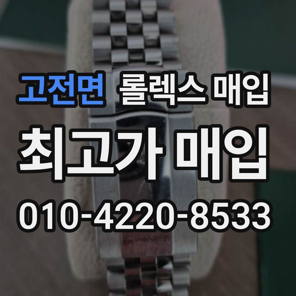 고전면 롤렉스 매입