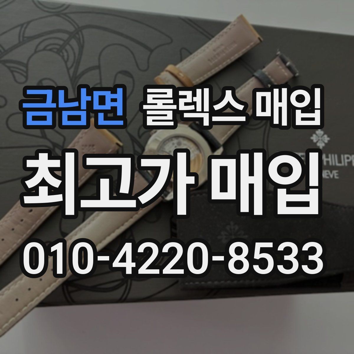 금남면 롤렉스 매입 현장 거래 시 주의할 점 정리
