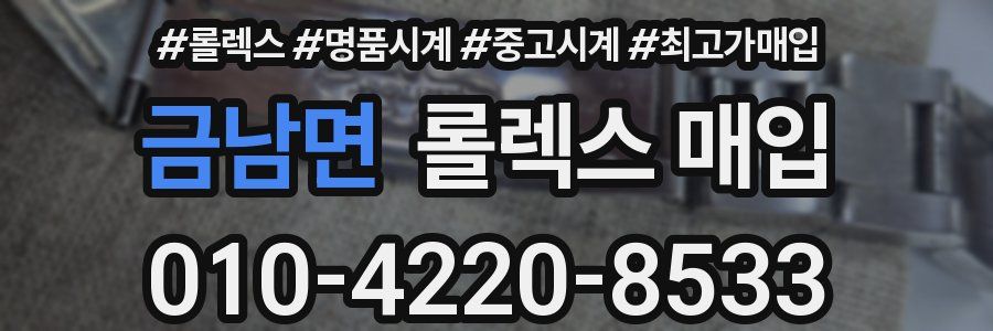 금남면 롤렉스 매입