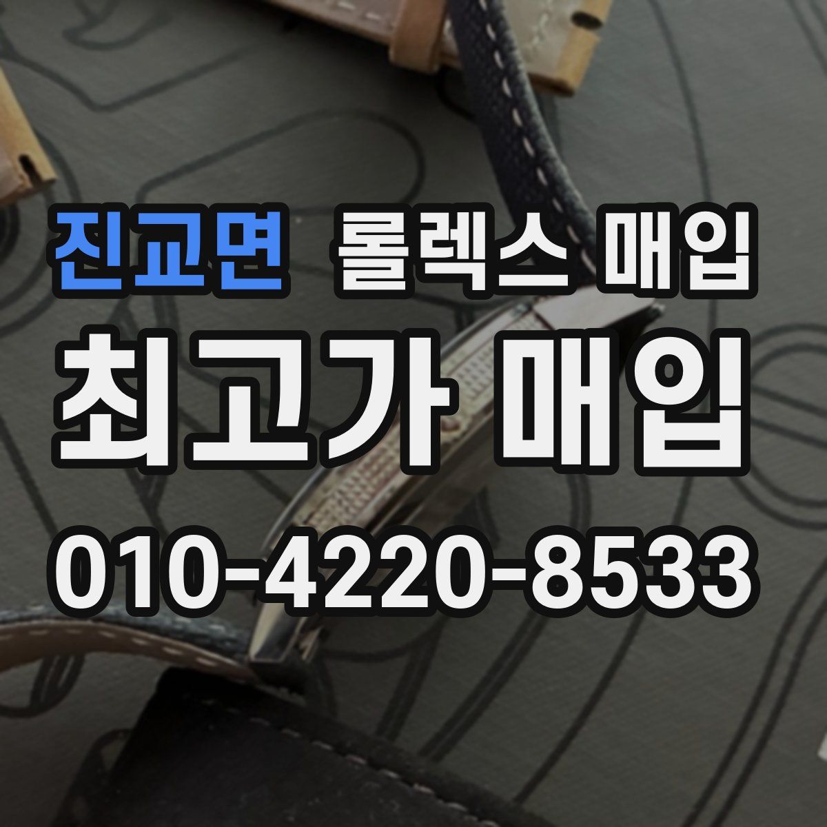진교면 롤렉스 매입