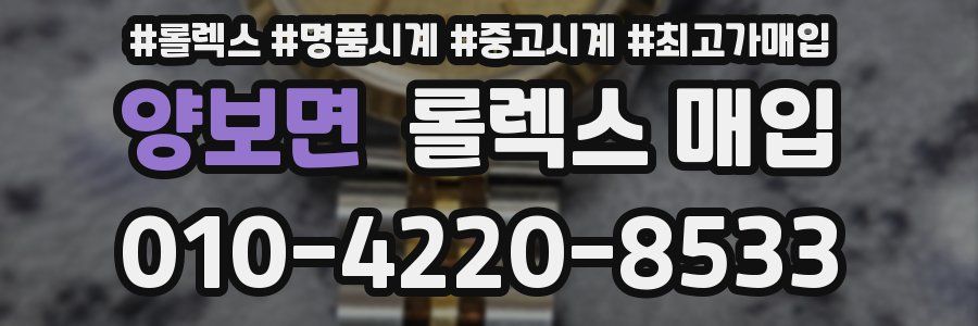 양보면 롤렉스 매입