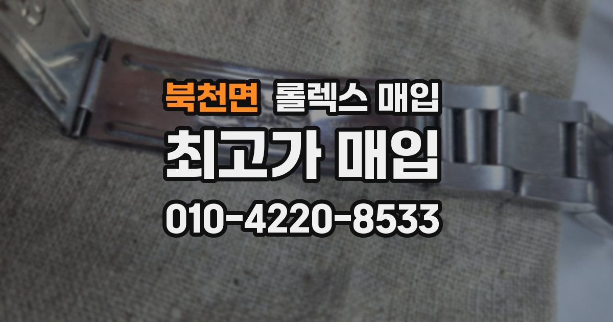 북천면 롤렉스 매입