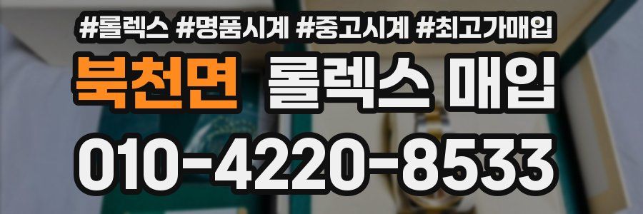 북천면 롤렉스 매입