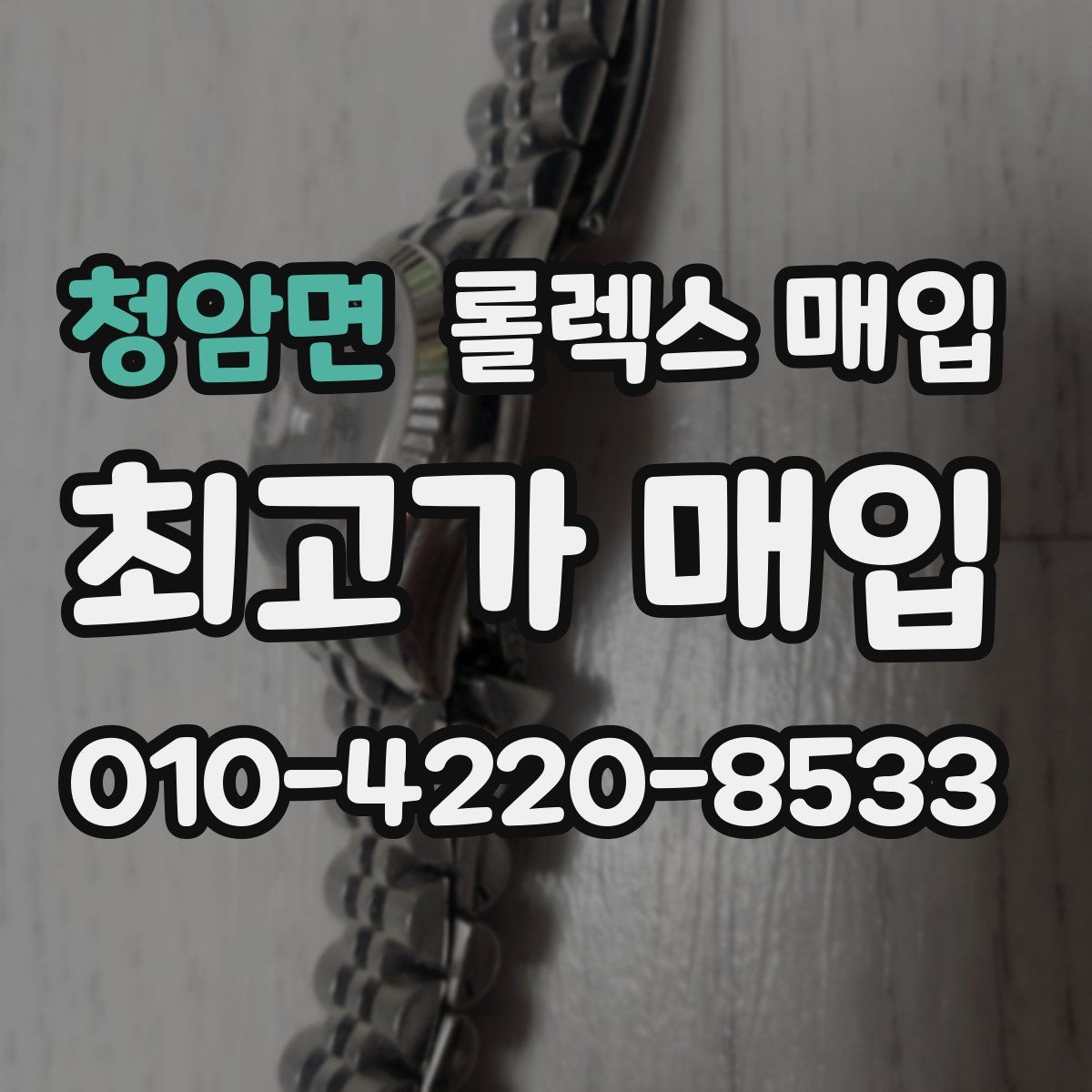 청암면 롤렉스 매입