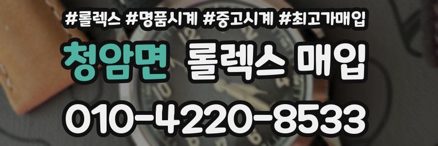 청암면 롤렉스 매입