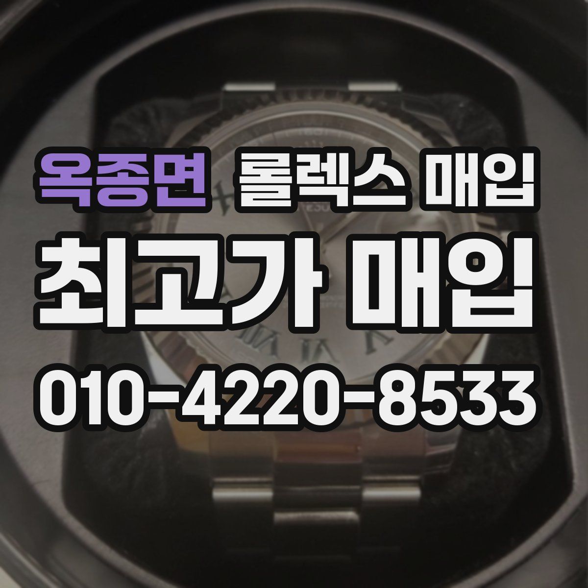 옥종면 롤렉스 매입