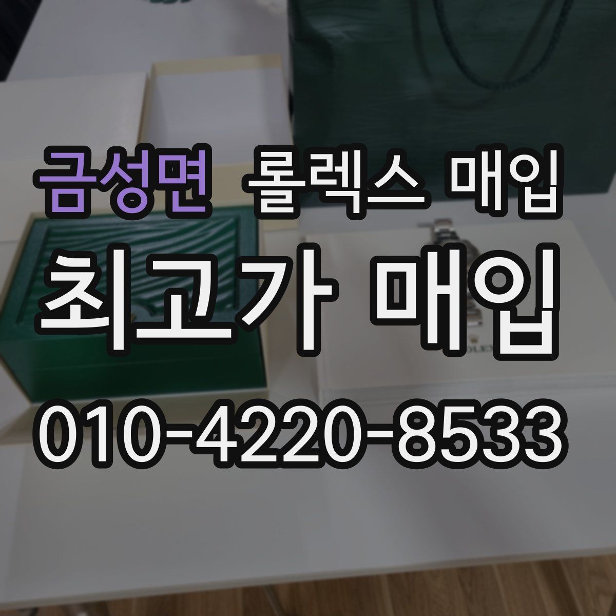 금성면 롤렉스 매입