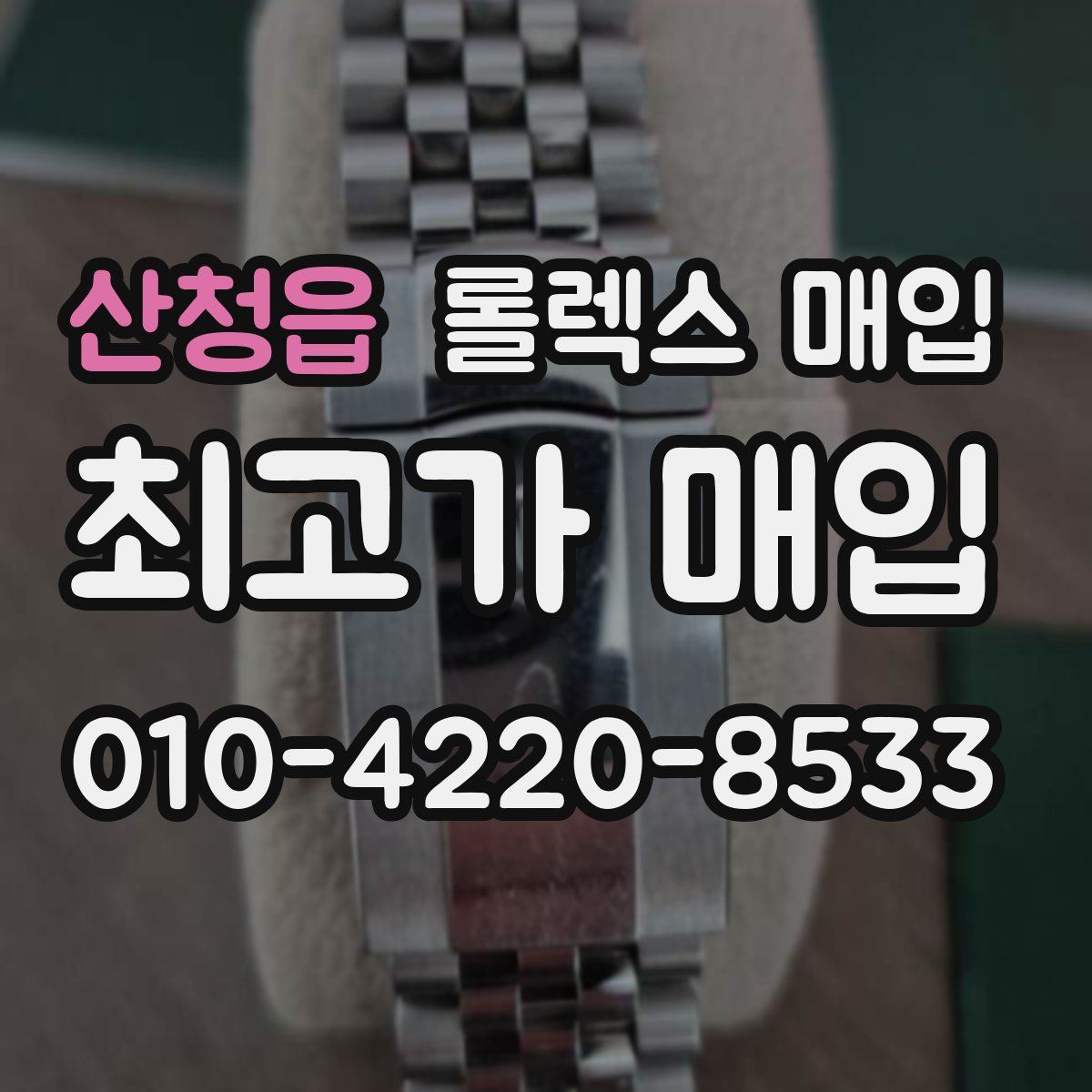 산청읍 롤렉스 매입