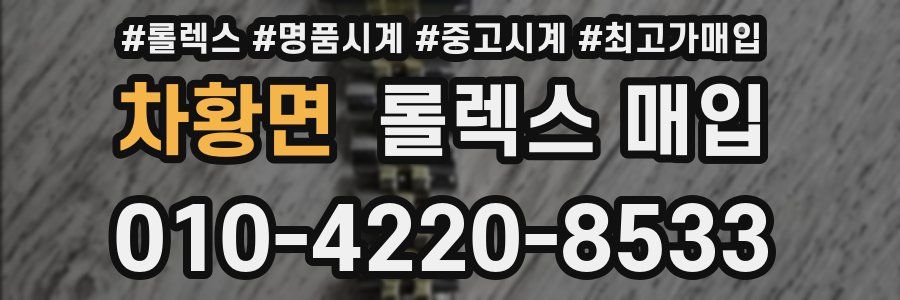 차황면 롤렉스 매입