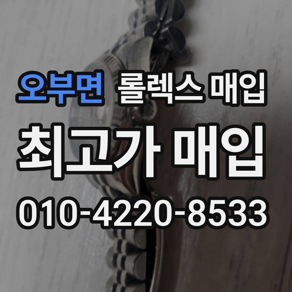 오부면 롤렉스 매입 거래 전에 해두면 좋은 간단 점검