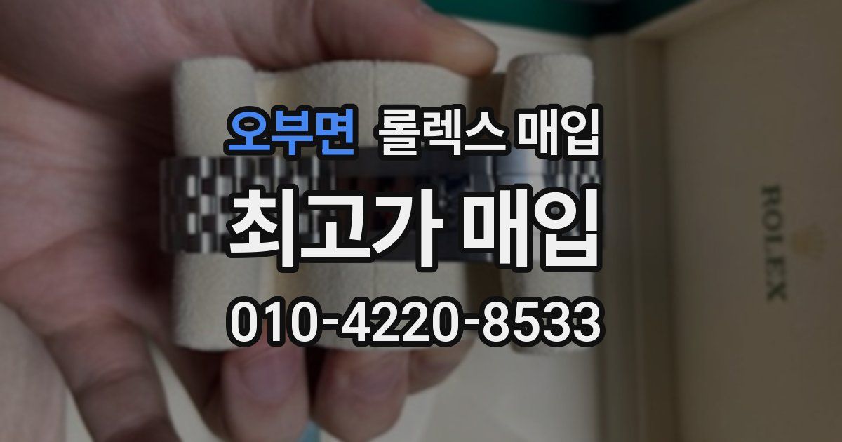 오부면 롤렉스 매입