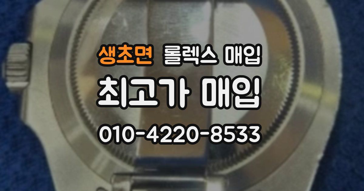 생초면 롤렉스 매입