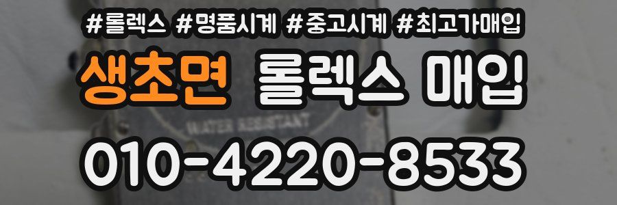 생초면 롤렉스 매입