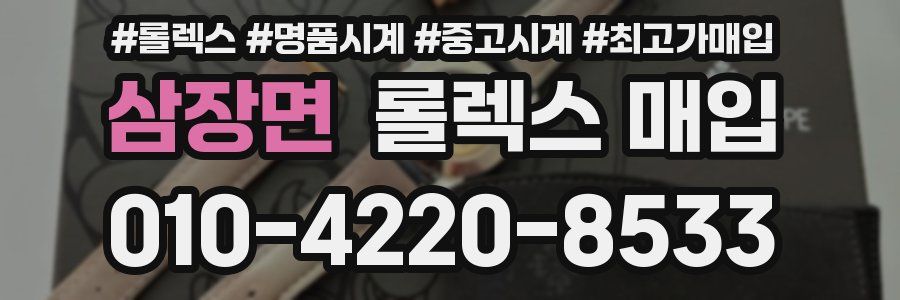 삼장면 롤렉스 매입