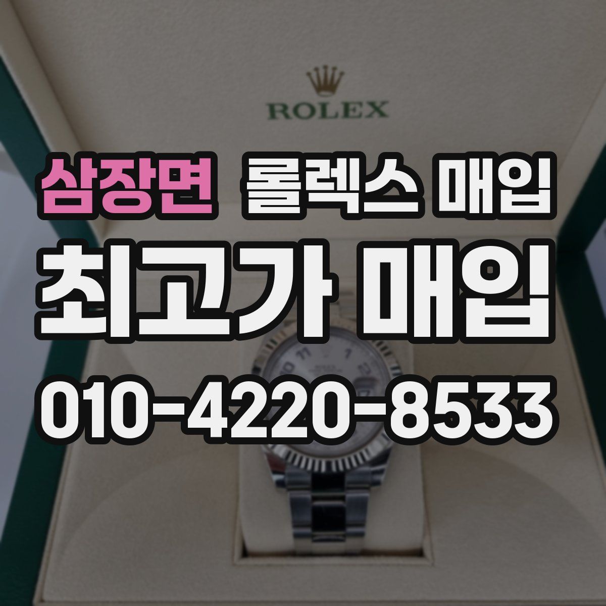 삼장면 롤렉스 매입