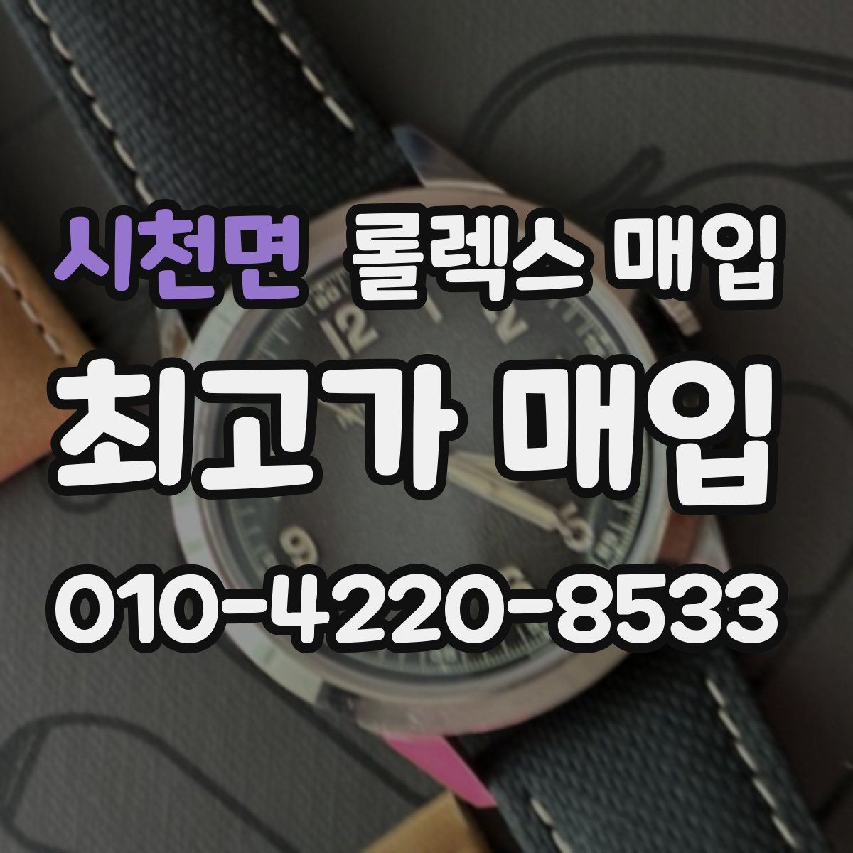 시천면 롤렉스 매입