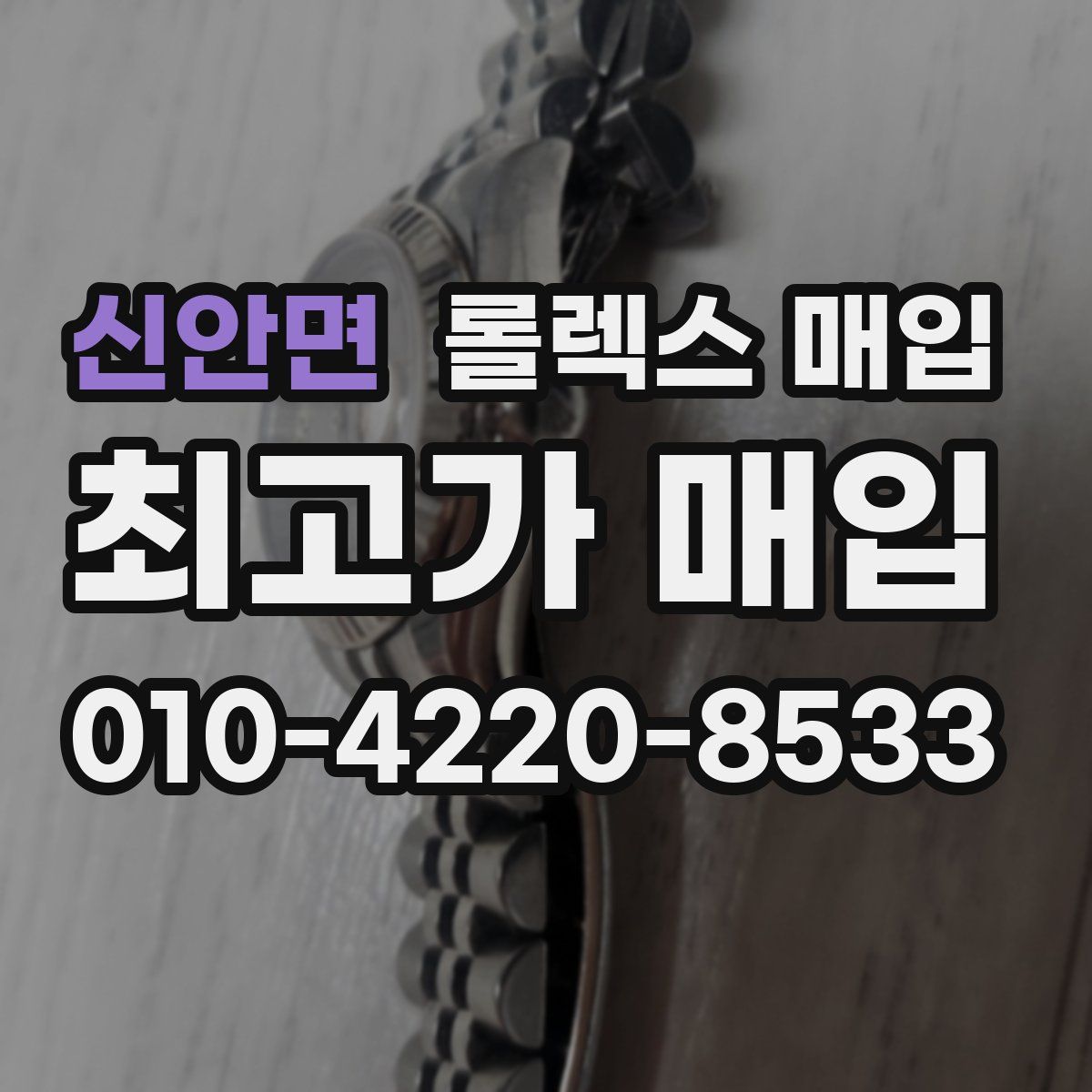 신안면 롤렉스 매입