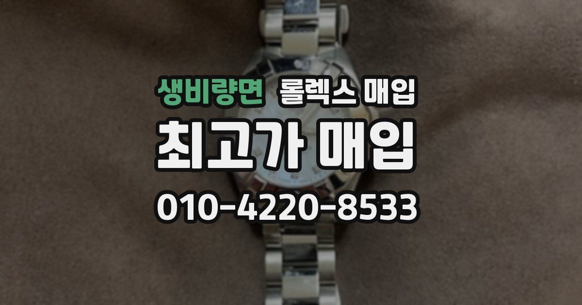 생비량면 롤렉스 매입
