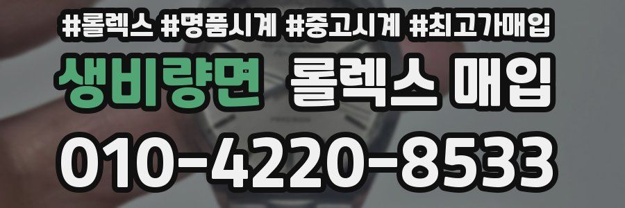 생비량면 롤렉스 매입