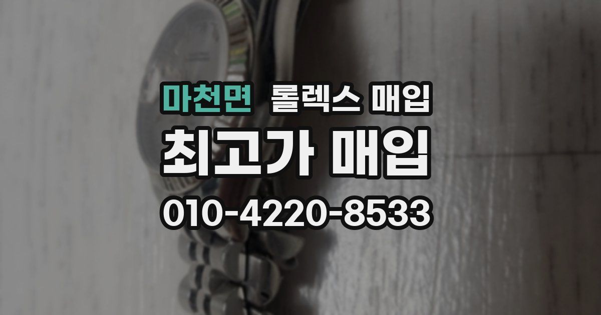 마천면 롤렉스 매입